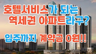 호텔서비스가 되는 역세권 아파트라구? 입주까지 계약금 0원!! 더 플래티넘 스카이헤론!!
