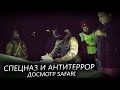 Я и ПМ - СПЕЦНАЗ и АНТИТЕРРОР  Досмотр SAFAR!