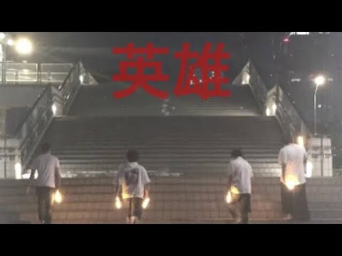 【ヲタ芸】§3 英雄で全員集合！