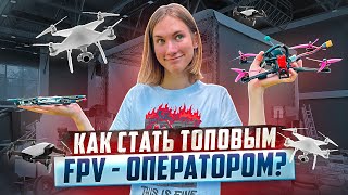 Как стать ТОПовым FPV-ОПЕРАТОРОМ / СКОЛЬКО МОЖНО ЗАРАБОТАТЬ на ДРОНАХ?