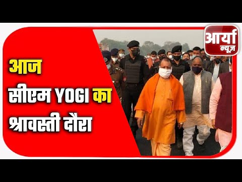 आज सीएम YOGi का श्रावस्ती दौरा | ५ .२५ बजे बलरामपुर होंगे रवाना | Aaryaa News