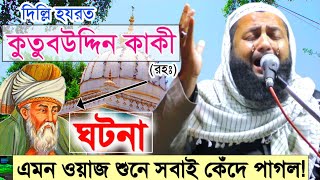 এমন ওয়াজ শুনে সবাই কেঁদে পাগল┇দিল্লি কুতুবুদ্দিন কাকী(রহঃ) এঁর ঘটনা┇হেজবুল্লাহ আকুঞ্জী┇Islamic Waz