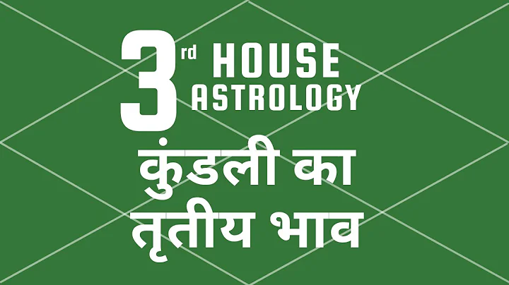 ASTROLOGY 3rd House - ज्योतिष शास्त्र में तृतीय भाव