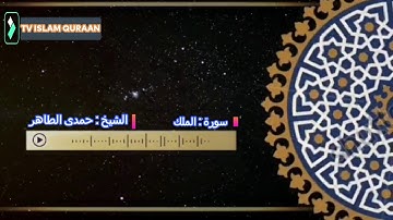 أمن هو جند لكم ينصركم من دون الرحمن تلاوة فى غاية الروعة سورة الملك بصوت القارئ الشيخ حمدى الطاهر