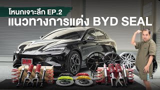 โหนกเจาะลึก : BYD Seal - EP.2 แนวทางการแต่ง BYD SEAL