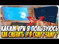 🔥КАК СМЕНИТЬ IP в GTA CRMP/SAMP ??? КАКИМ VPN Я ПОЛЬЗУЮСЬ ???🔥