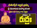 రుద్రః | Significance of Rudra | Namam 5 | Vaidika Shiva Sahasra Nama Stotram | Siddhaguru