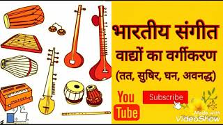 भारतीय संगीत वाद्यों का वर्गीकरण
