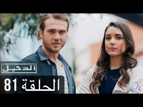في الداخل الحلقة 81 المدبلجة إلى اللغة العربية وعالي الدقة İçerde