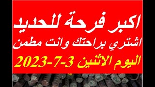 اسعار الحديد اليوم الاثنين 3-7-2023 في مصر