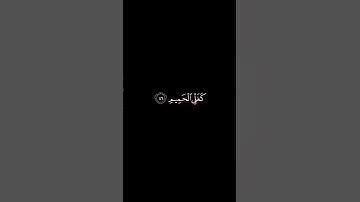 ‏﴿إن شجرت الزقوم﴾ || سورة الدخان || الشيخ: ياسر الدوسري || كروما شاشة سوداء