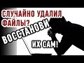 КАК ВОССТАНОВИТЬ УДАЛЕННЫЕ ФАЙЛЫ? Два ЛУЧШИХ способа!