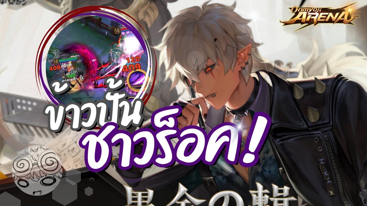 สอนเล่น Onikiri พี่ข้าวปั้นสุดโหด เบิร์สชุดเดียวหาย!! | Onmyoji Arena
