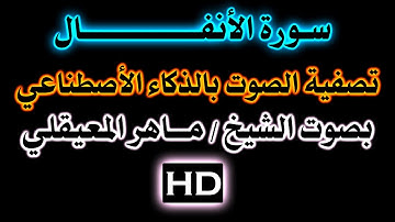 سورة ( الأنفال )  بصوت الشيخ / ماهر المعيقلي / تصفية الصوت بالذكاء الأصطناعي/خلفية داكنة