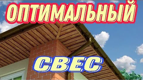 Каким должен быть свес крыши