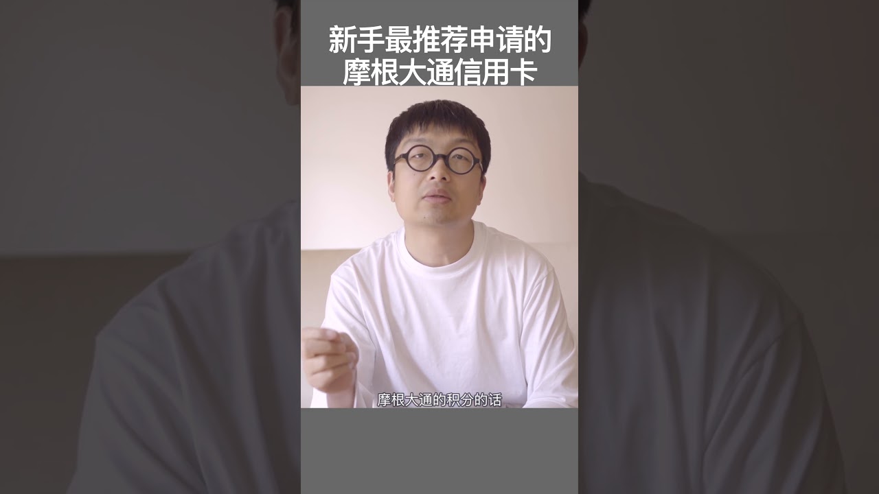 新手最推荐申请的摩根大通信用卡#美国信用卡#美国银行开户#美国运通信用卡#美国信用卡#capitalone信用卡#摩根大通信用卡#美国花旗信用卡-  YouTube