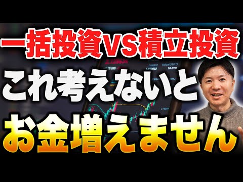 【正しい投資方法】私が一括投資ではなく、積立投資を勧める理由(メリット・デメリット比較)