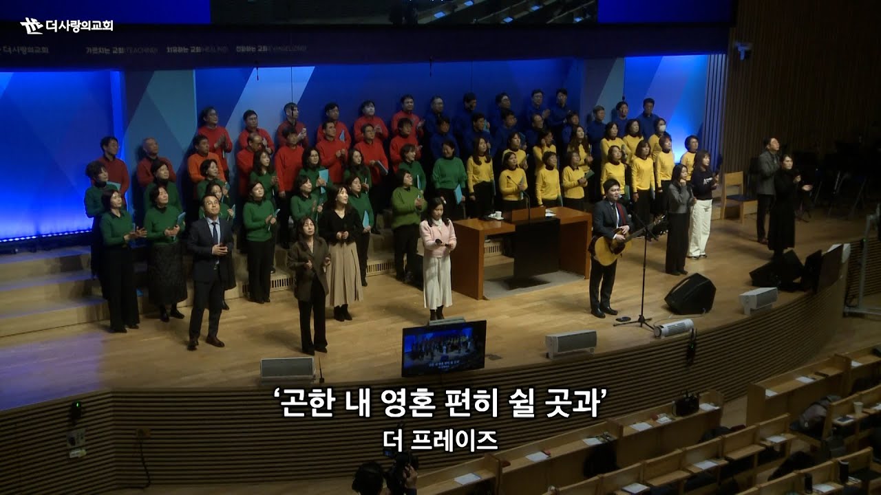 | 더사랑의교회 주일예배 찬양 | 3부 더프레이즈 | 26.01.18 |