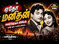 Yedho Manidhan Energetic Remix | ஏதோ மனிதன் Full Energy Remix | Tamil Old Songs Remix
