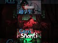 超学生&times;Gero【shante】#shanti #シャンティ #ボカロ