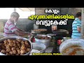 Ezhuthanikkkada Vettucake making |എഴുത്താണിക്കടയിലെ വെട്ടുകേക്ക്‌