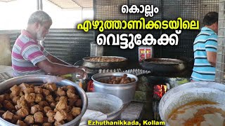 Ezhuthanikkkada Vettucake making |എഴുത്താണിക്കടയിലെ വെട്ടുകേക്ക്‌