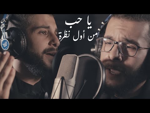 يا حب من أول نظرة السيد عباس بشار عثمان ومحمد مهدي حجازي محرم 1446ه