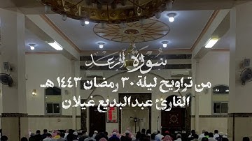 سورة الرعد كاملة من ليالي رمضان ١٤٤٣هـ للقارئ عبدالبديع غيلان