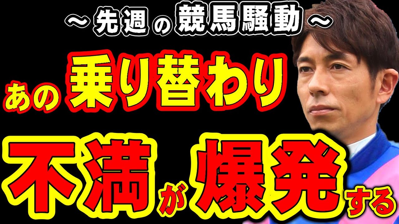 【なぜ】あの乗り替わり、不満が爆発する
