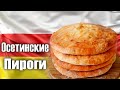 Осетинские пироги