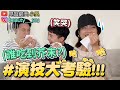 【小吳】芥末V.S抹茶冰『演技大考驗！』再苦都要演下去XDDD