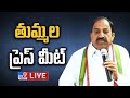 Minister Tummala Nageswara Rao Press Meet LIVE