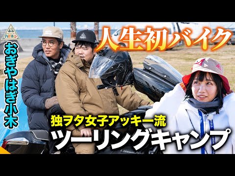 【小木人生初バイク】独ヲタ女子アッキー流ツーリングキャンプ第2話【おぎやはぎのハピキャン】【佐田正樹】