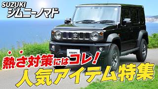 【夏直前！】愛車の日焼け 対策済み？夏対策アイテムまとめ【ジムニー】