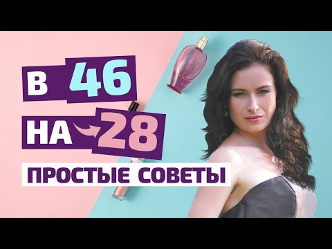 Как в 46 лет выглядеть на 28? Как выглядеть моложе. Мои правила.