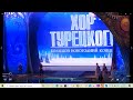 Хор Турецкого. Мировая оперетта. Москва. Кремль. декабрь 2019Дата загрузки: 4 авг. 2021 г.