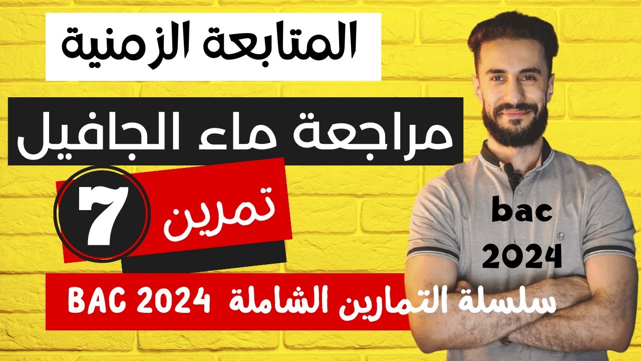 الوحدة (01) | باك 2024 || تمرين شامل حول ماء الجافيل 🔥😍🔥📚 مراجعة للفروض