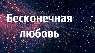 Каролина Недоря | Бесконечная любовь