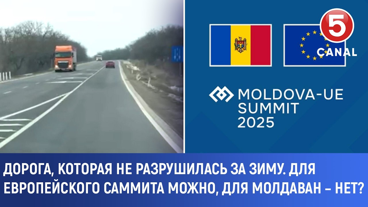 Дорога, которая не разрушилась за зиму. Для европейского саммита можно, для молдаван – нет?