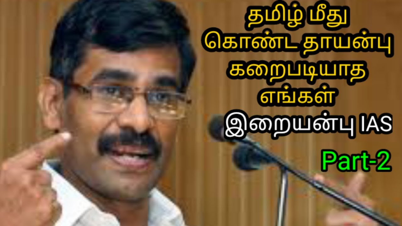 Irai Anbu | வெ. இறையன்பு | Part-2