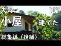 [DIY] 小屋づくり総集編（後編）壁漆喰風塗り、屋根板張り、他