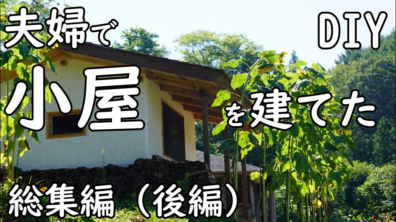 [DIY] 小屋づくり総集編（後編）壁漆喰風塗り、屋根板張り、他