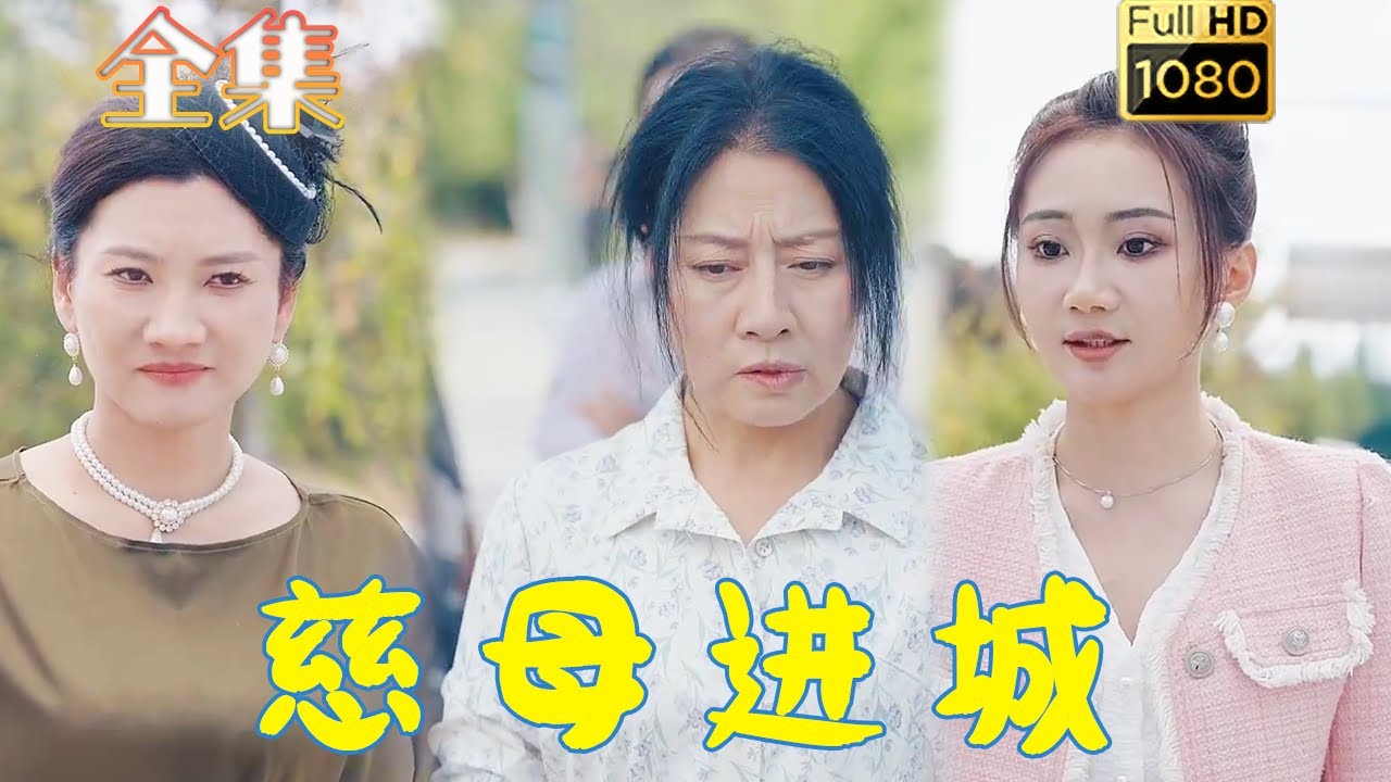 古风爱情短剧《慈母进城》：虐渣逆袭故事