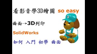 3D繪圖 | 製圖 | 建模 教學-SolidWorks曲面入門篇-如何入門曲面建模及導入3D列印運用[中英字幕]
