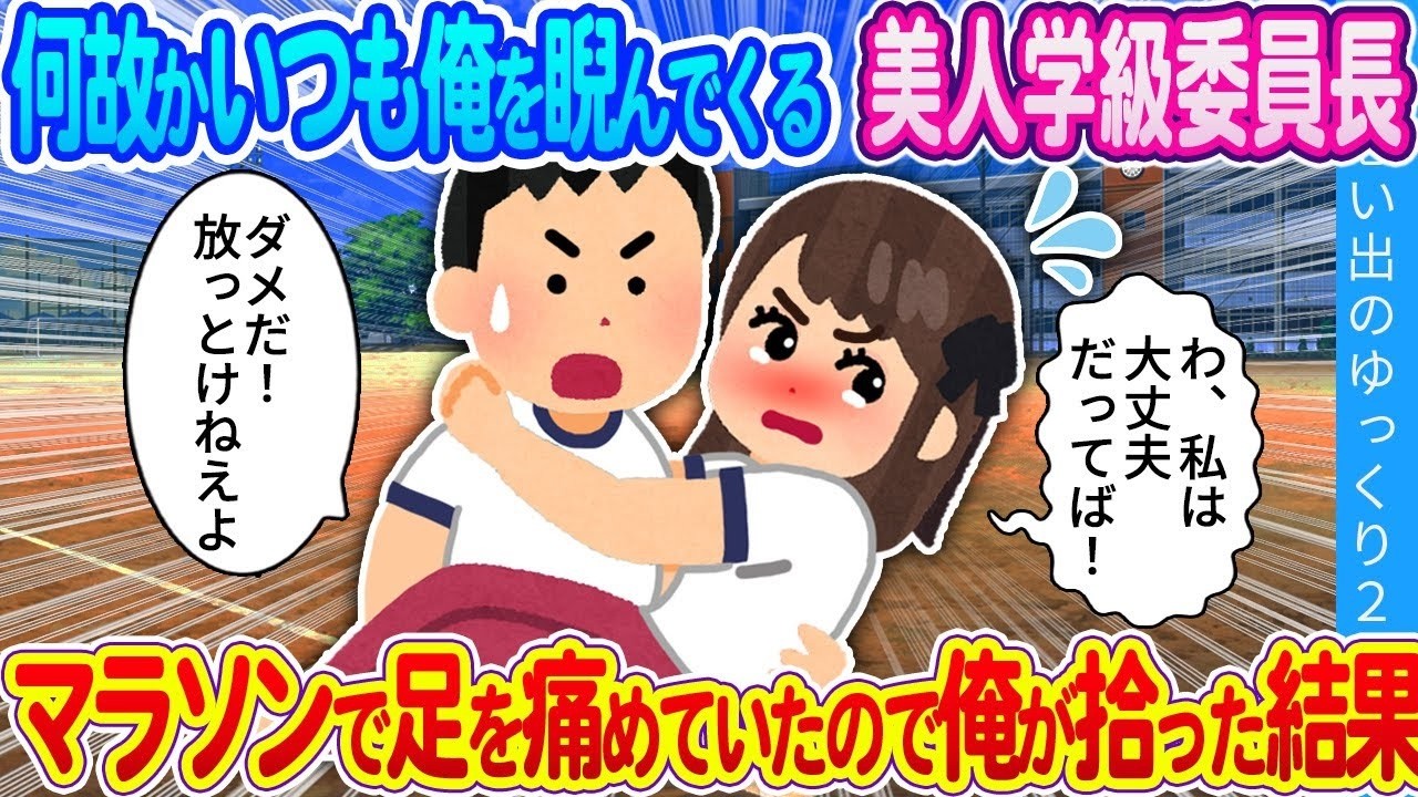 いつも俺を睨む美人学級委員長がマラソンで負傷、助けたらまさかの展開！