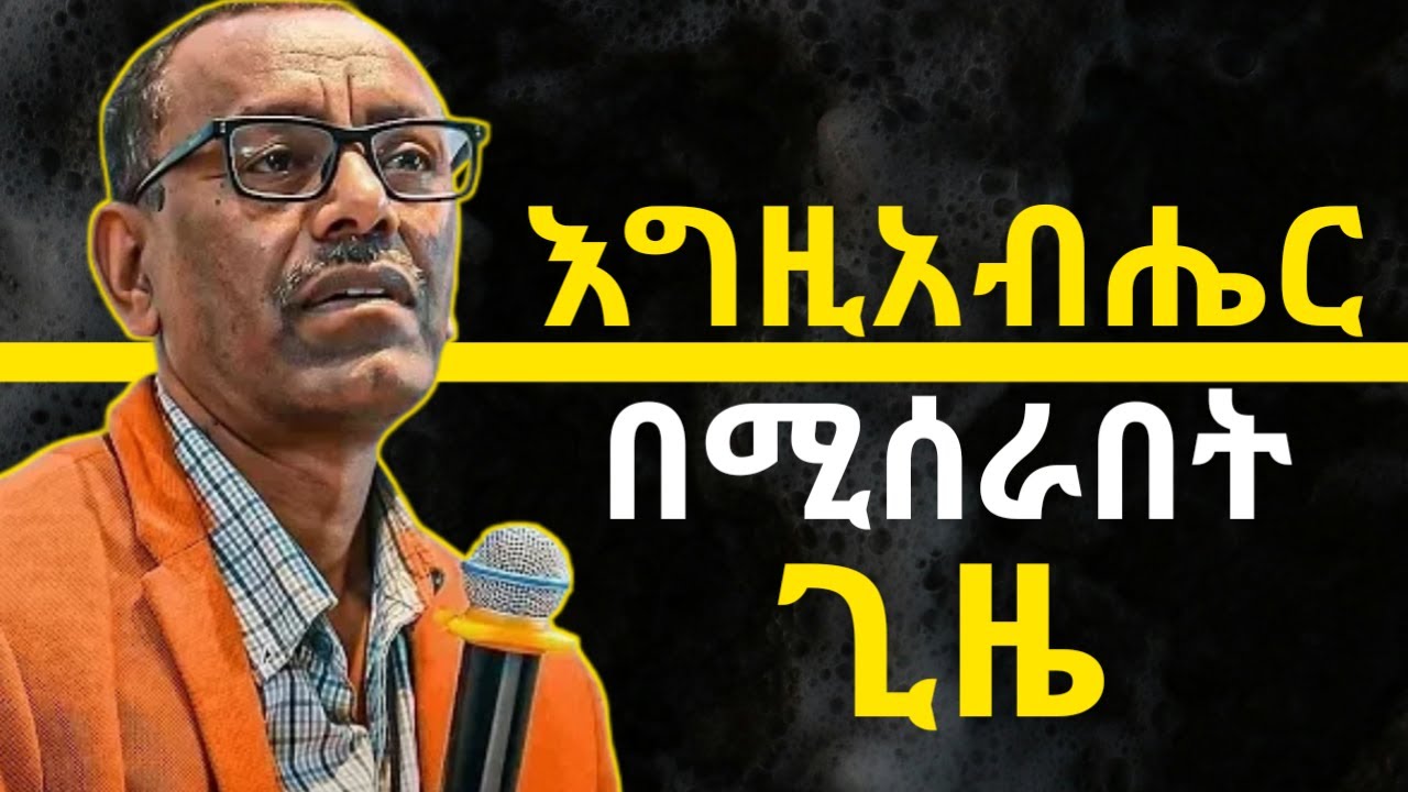 እግዚአብሔር በሚሰራበት ጊዜ ገንዘብ መሆን.#jesus #habesha #holyspirit #kingdomsound