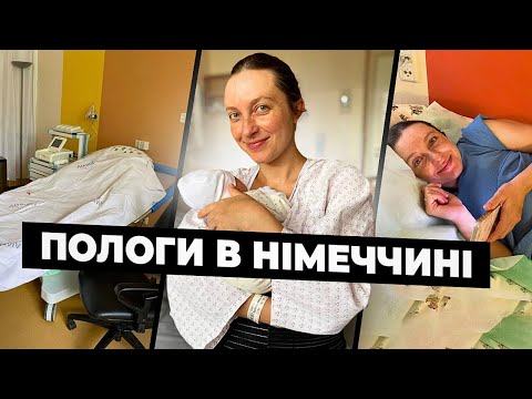 Видео: Мої Пологи у Німеччині Без Анестезії || Історія Моїх Пологів