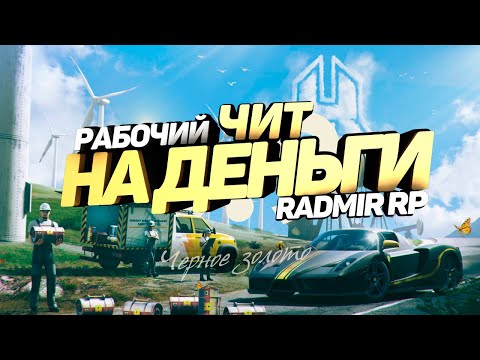 ЧИТ НА ДЕНЬГИ РАДМИР РП КРМП РАБОЧИЙ ЧИТ БЕЗ БАНА КАК СТАТЬ БОГАТЫМ RADMIR RP