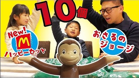 おさるのジョージ・ハッピーセット 10個購入でコンプリート狙いがカブりまくり！【Curious George】