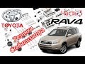 Toyota RAV4 2006 2.0 Замена резинок стабилизатора